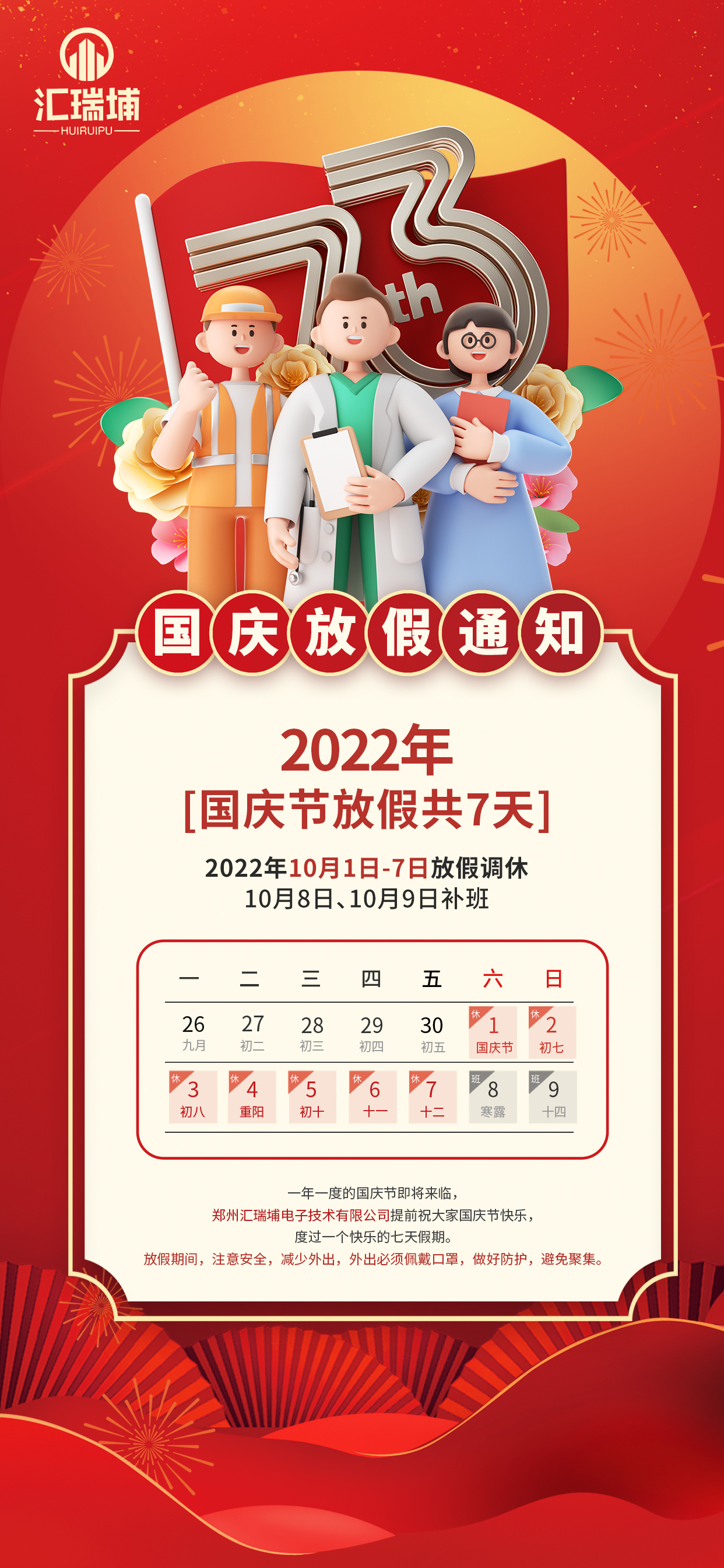 2022國慶節放假通知休假時間海報.jpg